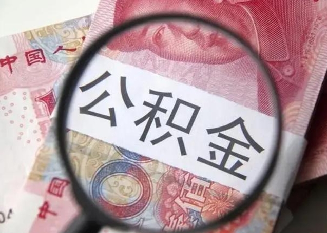 中卫离职公积金提取代办（离职公积金代取需要什么材料）