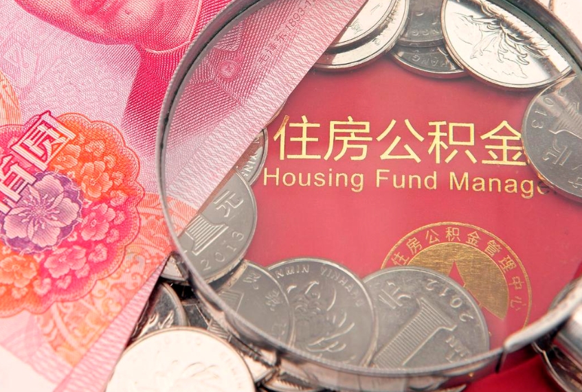 中卫离职公积金提取代办（离职公积金代取需要什么材料）