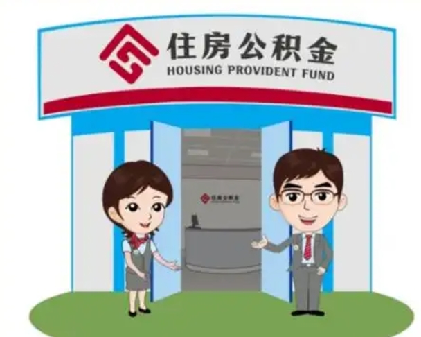 中卫公积金代取（公积金代取中介）